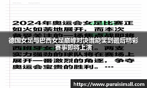 德国女足与巴西女足巅峰对决谁能笑到最后精彩赛事即将上演