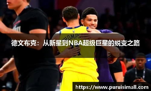 德文布克：从新星到NBA超级巨星的蜕变之路