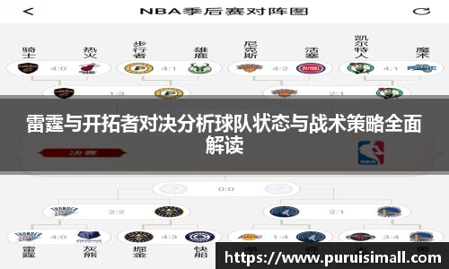 雷霆与开拓者对决分析球队状态与战术策略全面解读