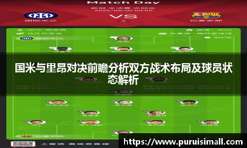 国米与里昂对决前瞻分析双方战术布局及球员状态解析