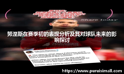 努涅斯在赛季初的表现分析及其对球队未来的影响探讨