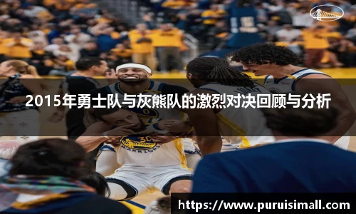 2015年勇士队与灰熊队的激烈对决回顾与分析