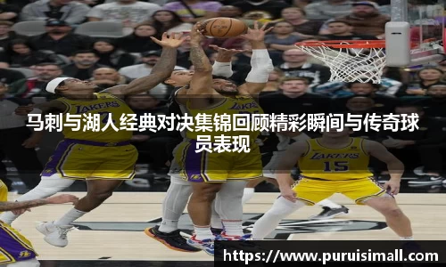 马刺与湖人经典对决集锦回顾精彩瞬间与传奇球员表现