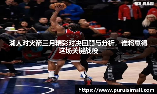 湖人对火箭三月精彩对决回顾与分析，谁将赢得这场关键战役